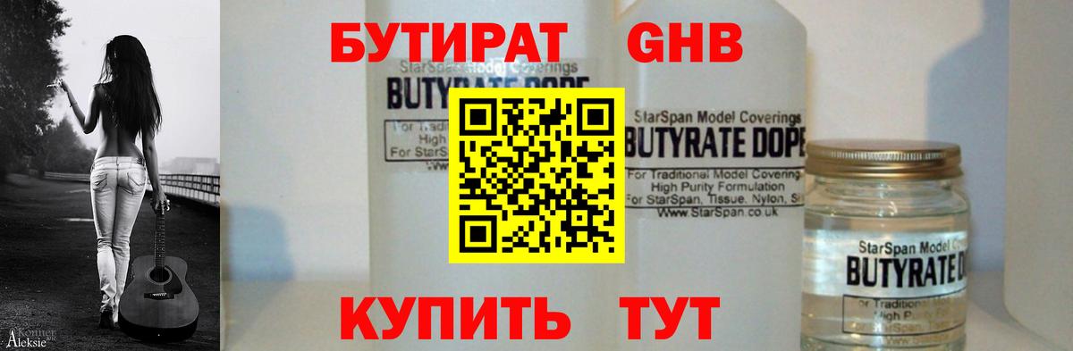 Бутират 1.4BDO Смоленск